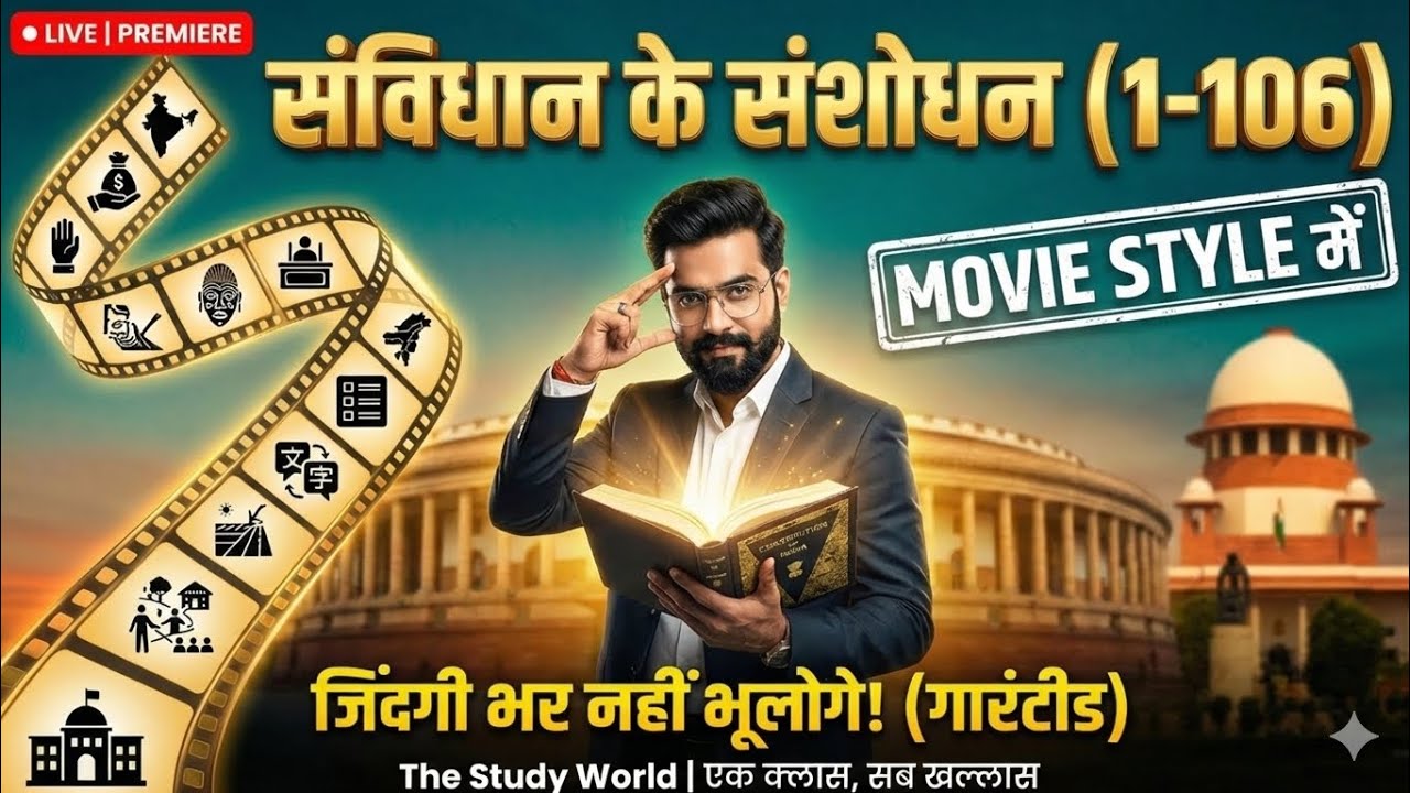 संविधान संशोधन 1-106 || Constitution amendment 🎬 || Samvidhan Sanshodhan बिल्कुल असान भाषा में 