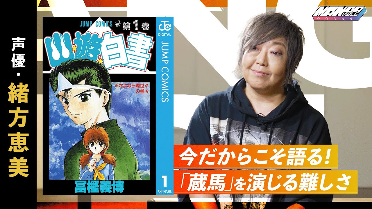 【緒方恵美が天才・冨樫義博を語る】名作マンガ「幽☆遊☆白書」が愛される理由に迫る！【MANGA VIBLE】2/2