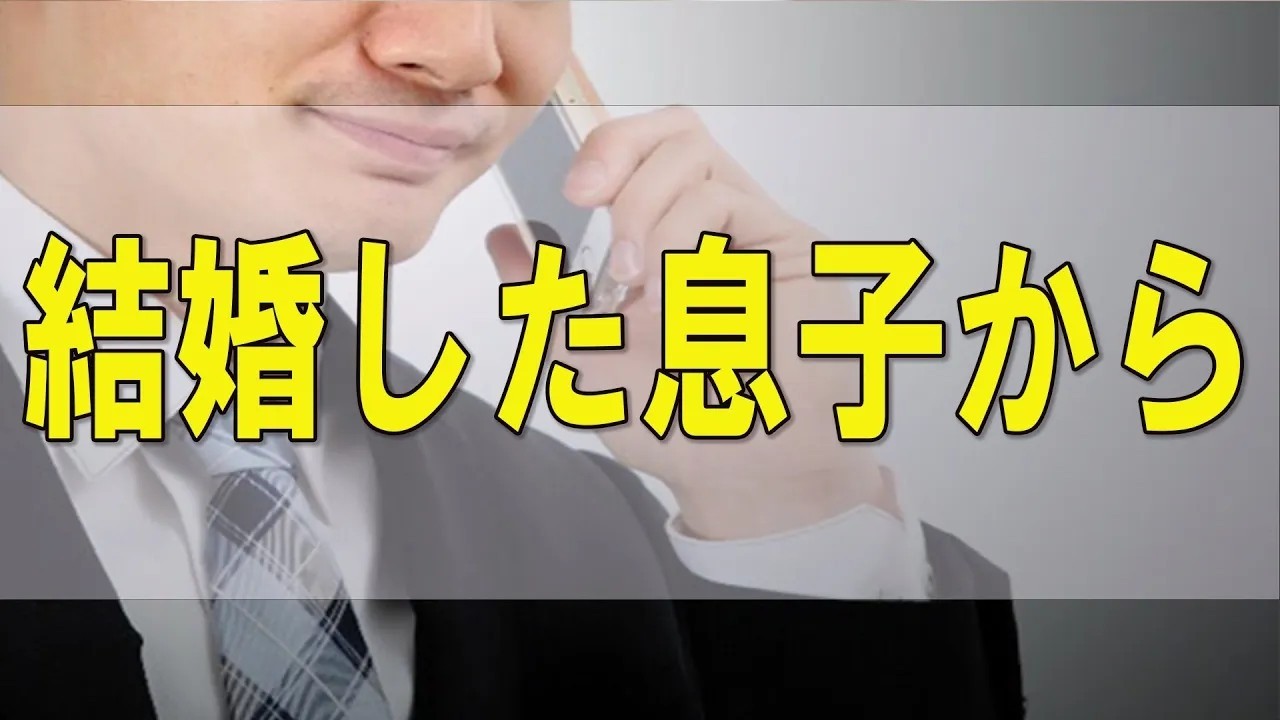 テレフォン人生相談 🤡  結婚した息子から「住所は教えられないし連絡はこちらから」と一方通行宣言される