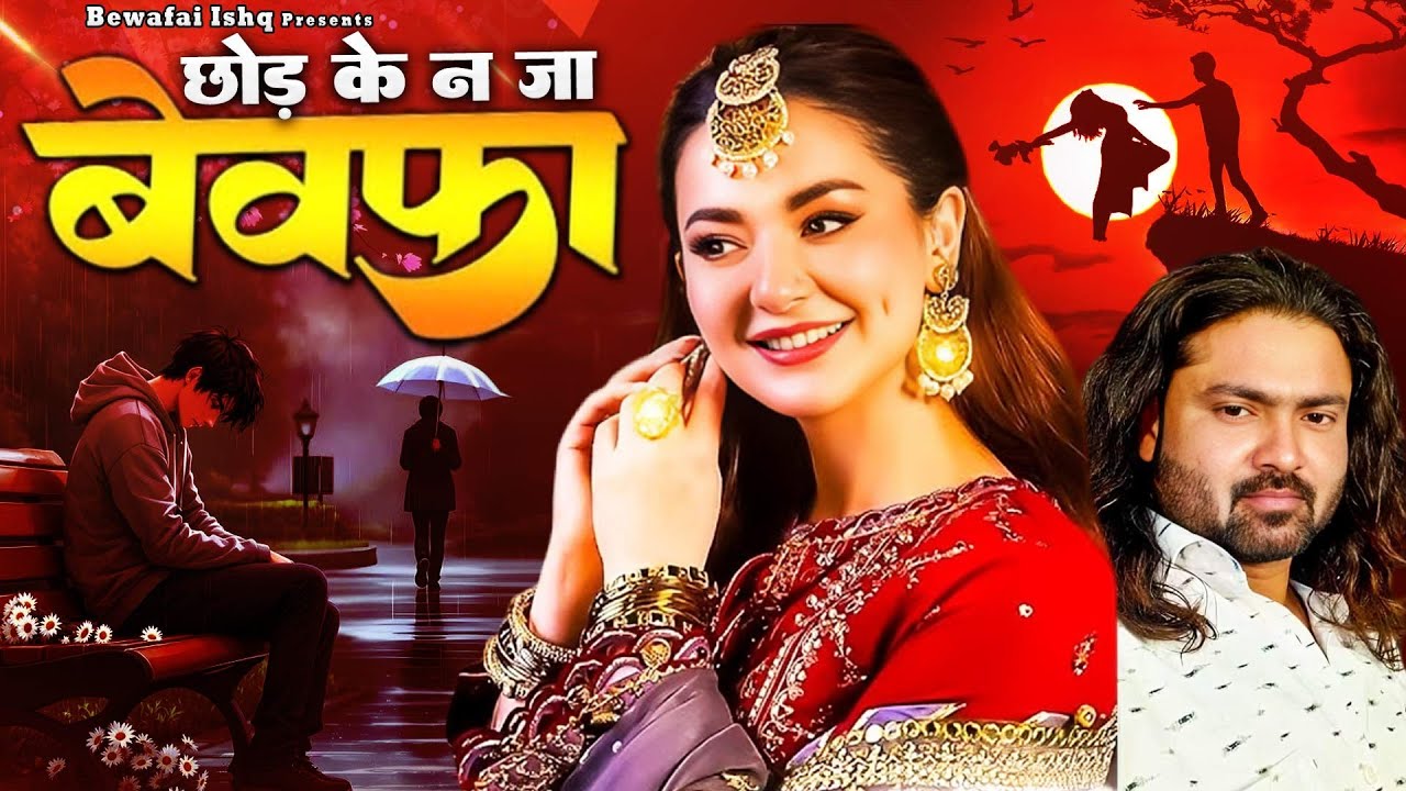 Chod Ke Na Ja Bewafa | छोड़ के ना जा बेवफा | 2025 Dard Bhari Ghazal | Arshad Kamli | Sad Ghazal 2025