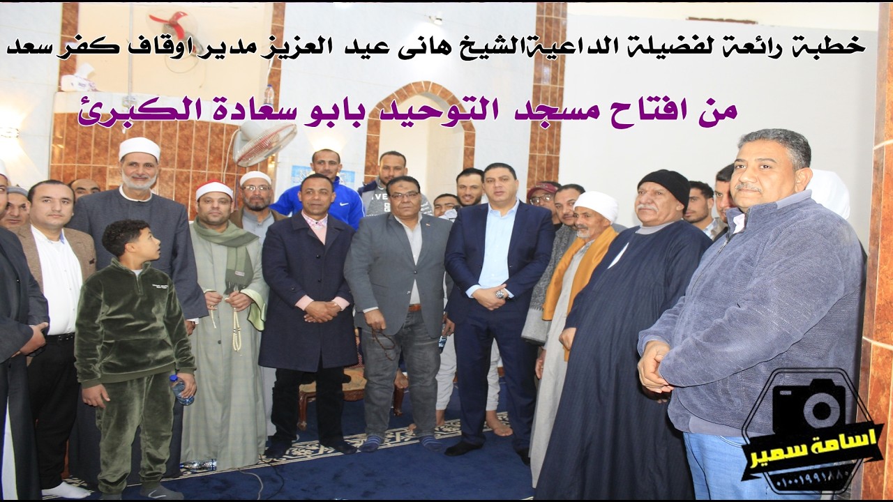 خطبة رائعة لفضيلة الداعية الشيخ هانى عبد العزيز مدير اوقاف كفر سعد  من افتاح مسجد التوحيد بابو سعادة