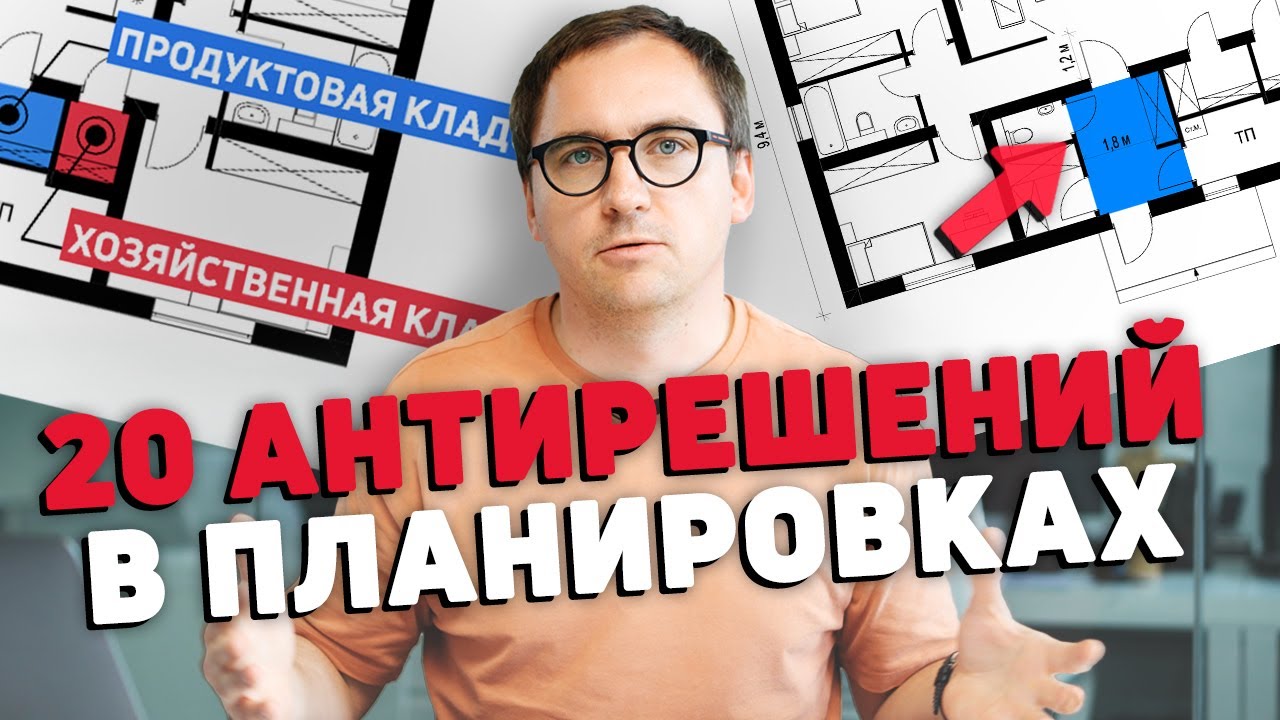 Архитектор: ТОП-20 антирешений в планировке вашего дома