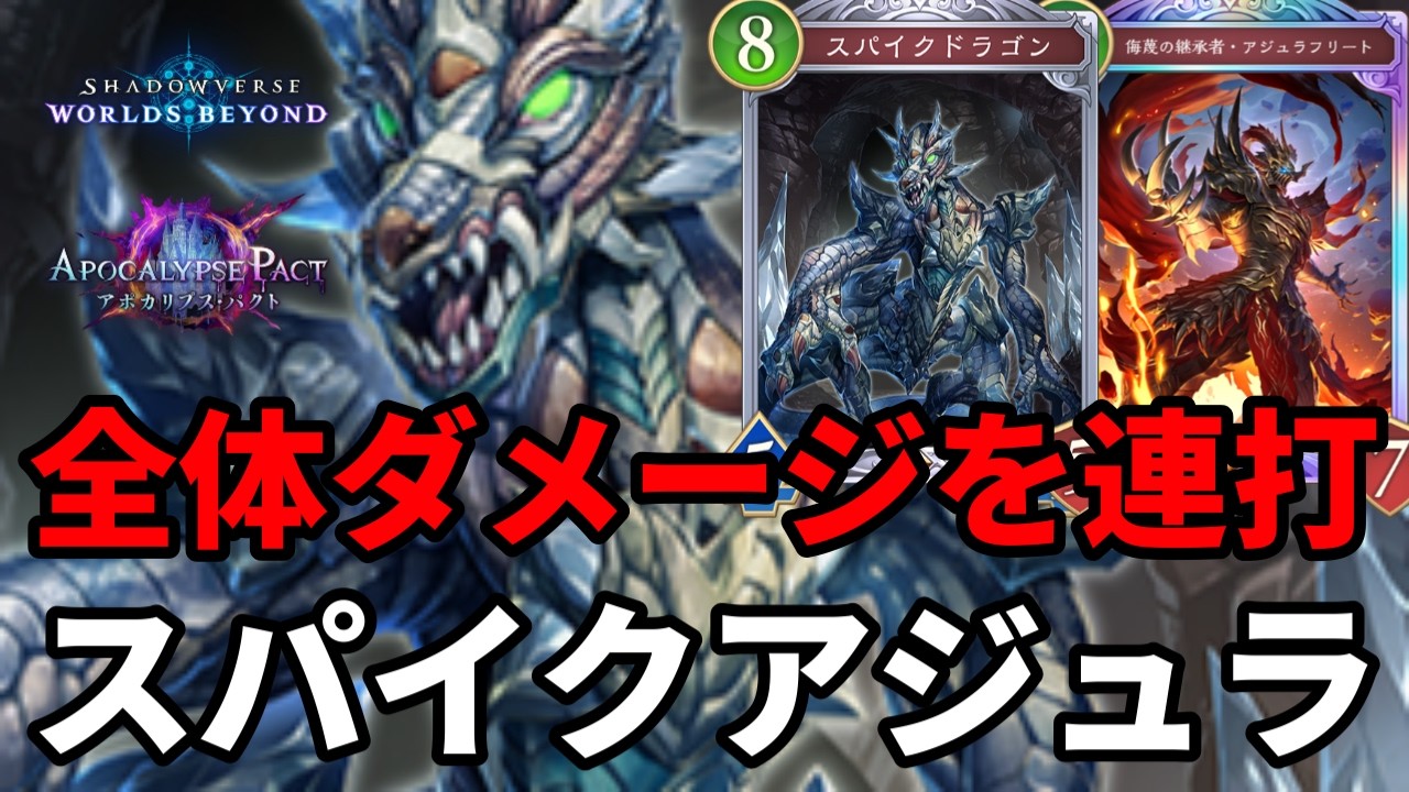 全体顔ダメージを連打して仕留めるスパイクアジュラドラゴンがヤバすぎる【Shadowverse: Worlds Beyond】【シャドバWB】