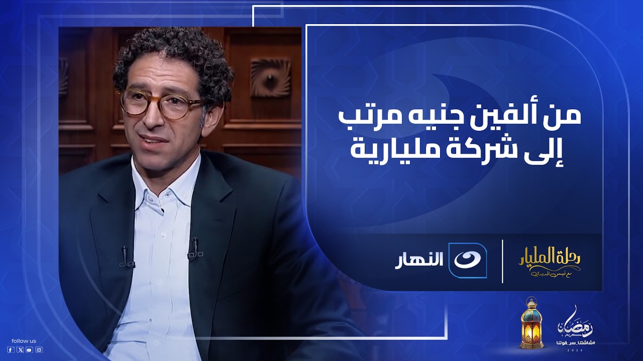 رحلة منير نخلة  من ألفين جنيه مرتب إلى شركة مليارية
