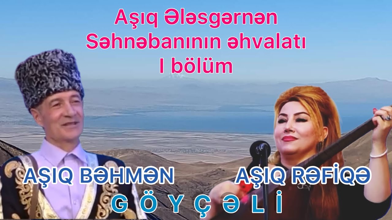 Aşıq Bəhmən Göyçəli & Aşıq Rəfiqə Göyçəli - “Aşıq Ələsgərnən Səhnəbanının əhvalatı” /I bölüm/