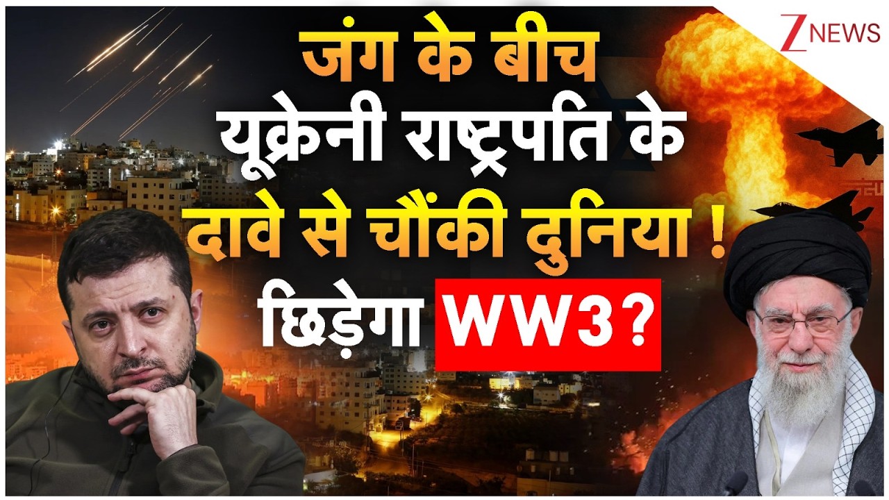 Zelenskyy on Iran Israel War : जंग के बीच यूक्रेनी राष्ट्रपति के दावे से चौंकी दुनिया ! छिड़ेगा WW3?