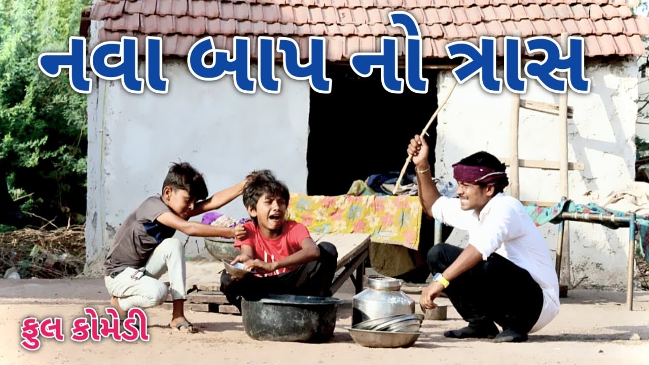 નવા બાપ નો ત્રાસ | comedian vipul 3 | gujarati comedy