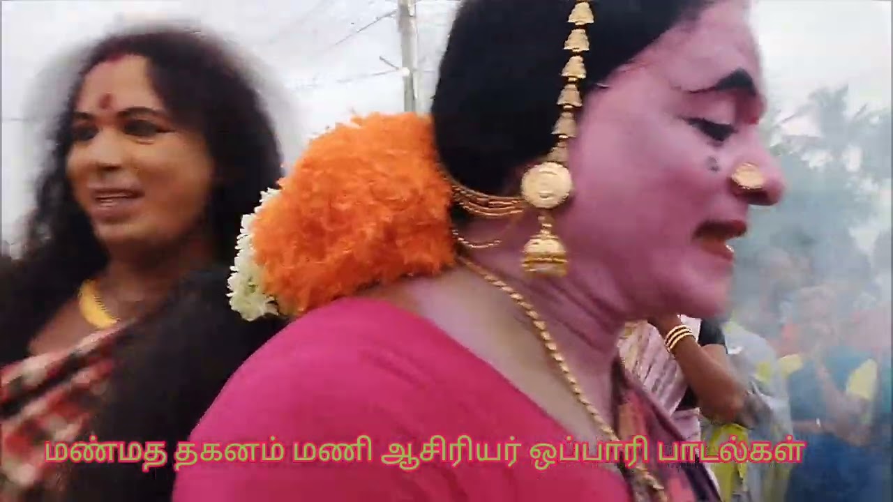 மண்மத தகனம் மணி ஆசிரியர் ஒப்பாரி பாடல்கள் 9943665015
