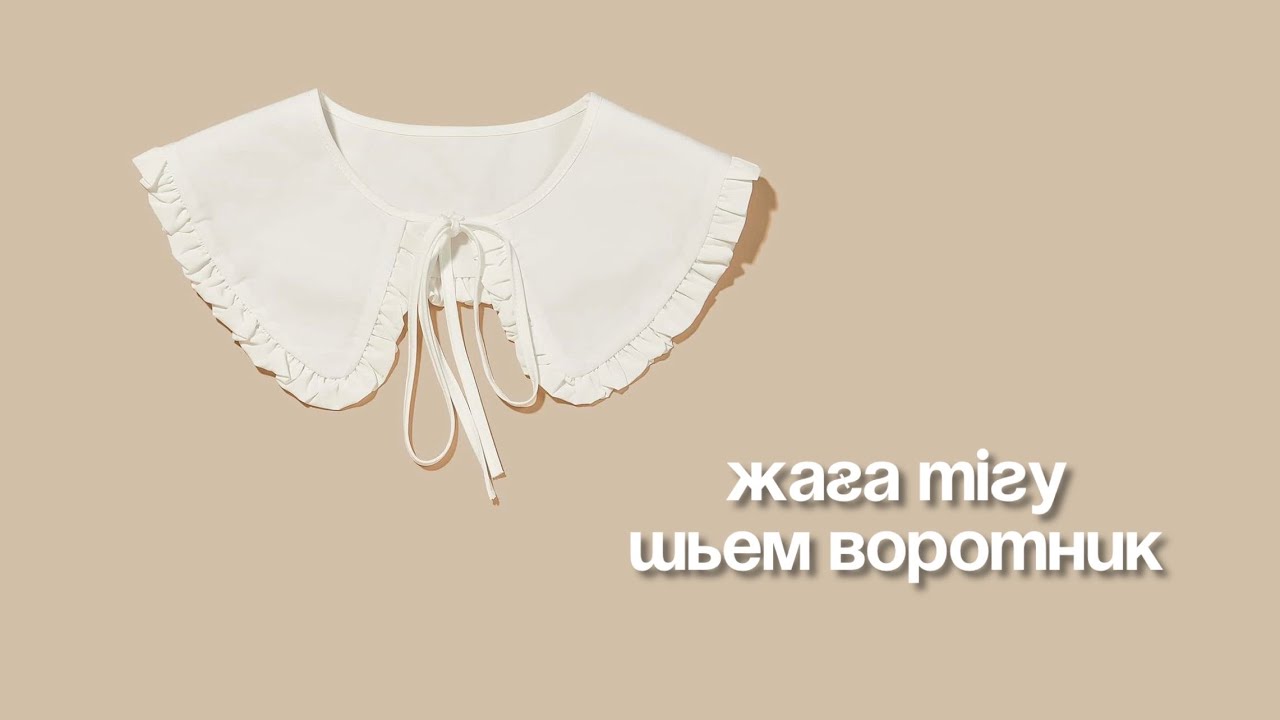 Трендтегі ЖАҒА тігеміз