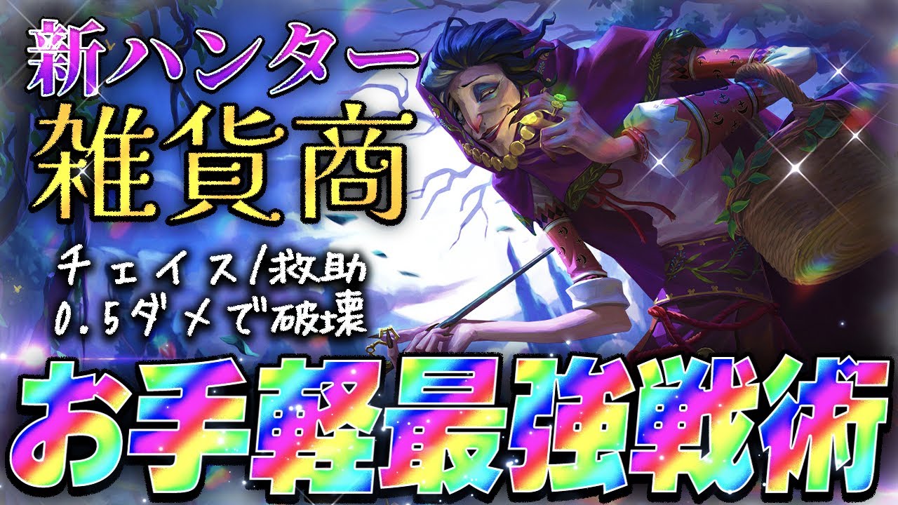 実質能力1つ！？0.5ダメージだけで戦う雑貨商がお手軽すぎるｗｗ【第五人格】【ゆっくり実況】