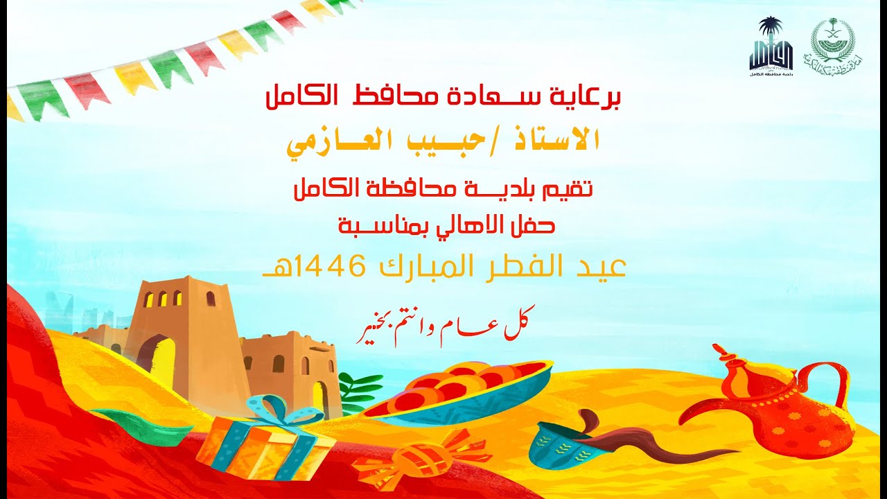 احتفال بلدية محافظة الكامل  بمناسبة عيد الفطر المبارك ١٤٤٦ هـ