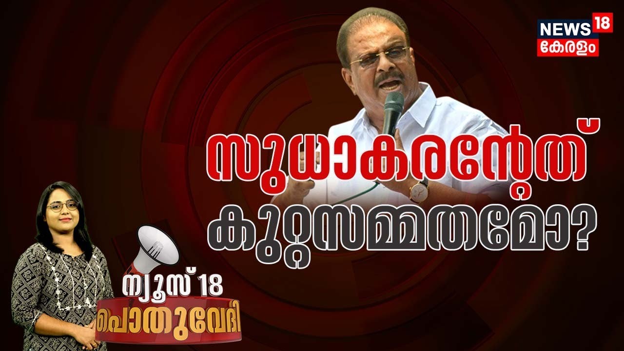 Pothuvedi LIVE | സുധാകരന്റേത് കുറ്റസമ്മതമോ ? | KPCC President K Sudhakaran | Malayalam News