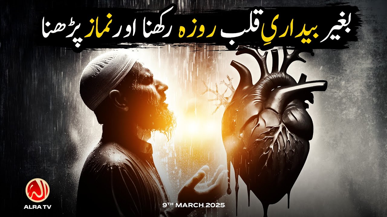 Baghair Bedari e Qalb Roza Rakhna aur Namaz Parhna | Younus AlGohar | ALRA TV