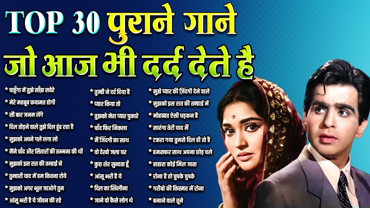 Top 30 पुराने गाने | जो आज भी दर्द देते हैं | चाहुँगा में तुझे साँझ सवेरे | मेरे महबूब कयामत होगी