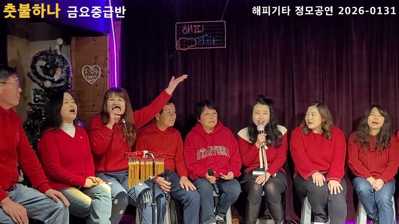 [촛불하나]금요중급반(정모공연)260131