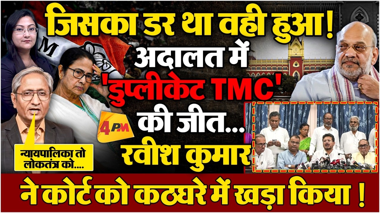 जिसका डर था वही हुआ! अदालत में 'डुप्लीकेट TMC' की जीत...