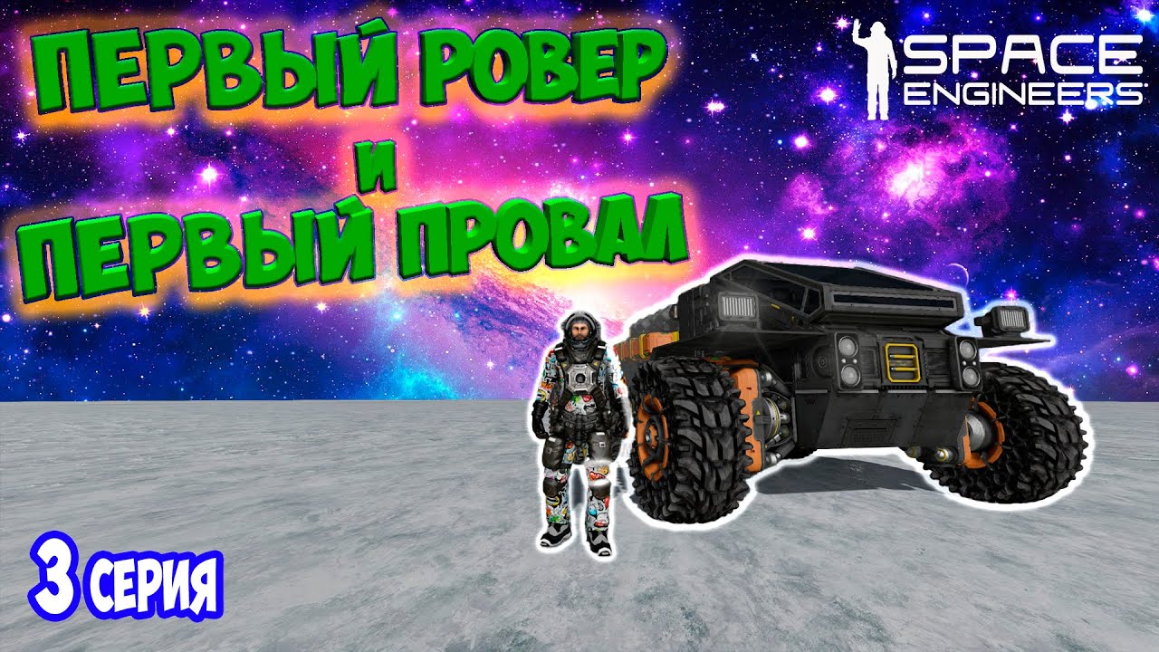 ПЕРВЫЙ РОВЕР / ХАРДКОРНОЕ ВЫЖИВАНИЕ  в SPACE ENGINEERS / DEEP ORES
