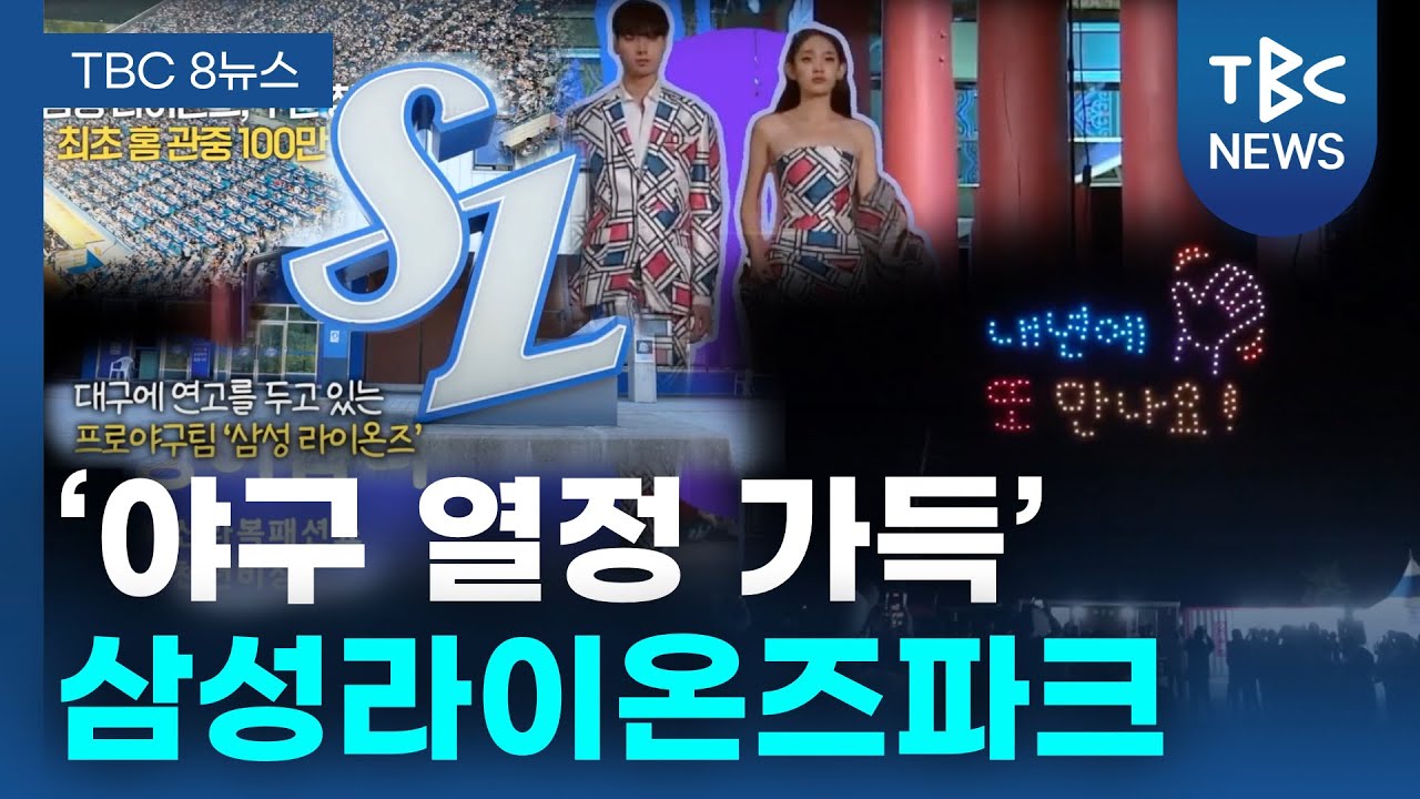 ‘야구 열정 가득’ 삼성라이온즈파크ㅣTBC뉴스