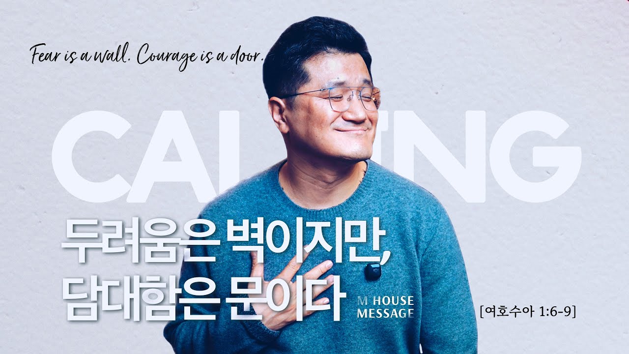 엠하우스 메시지 | 두려움은 벽이지만, 담대함은 문이다 (Courage is a door) [수 1:6-9]  | JK 김정기 목사 | M HOUSE MESSAGE
