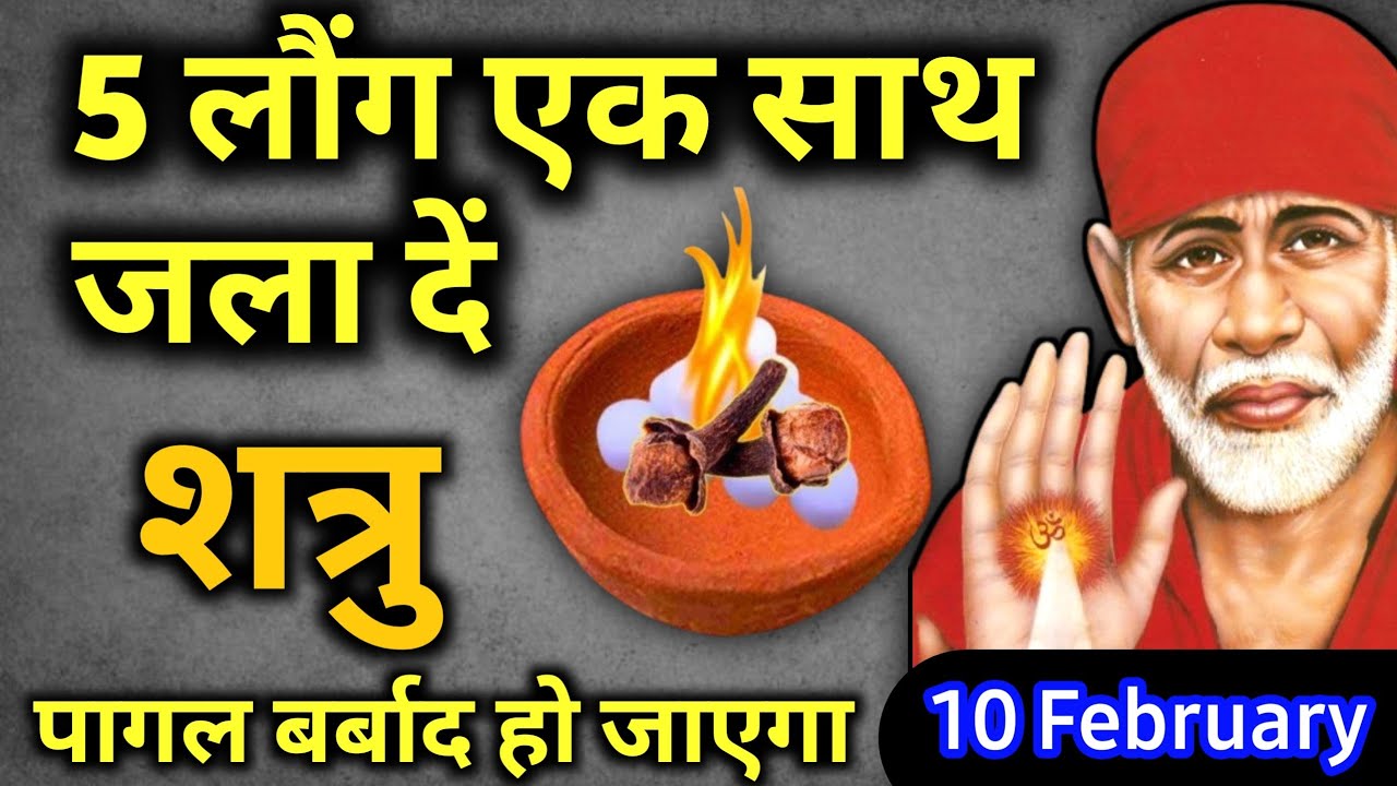 10 फ़रवरी 2026 मंगलवार साईं बाबा का चमत्कारी उपाय ||5 लौंग एक साथ जला दें || SAI UPAI