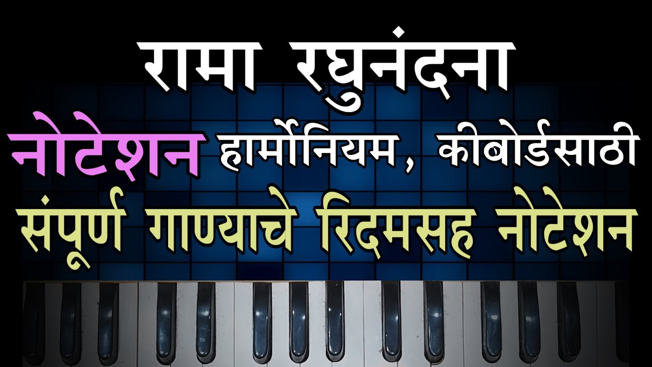 Rama Raghunandana Notation | रामा रघुनंदना हार्मोनियम नोटेशन |