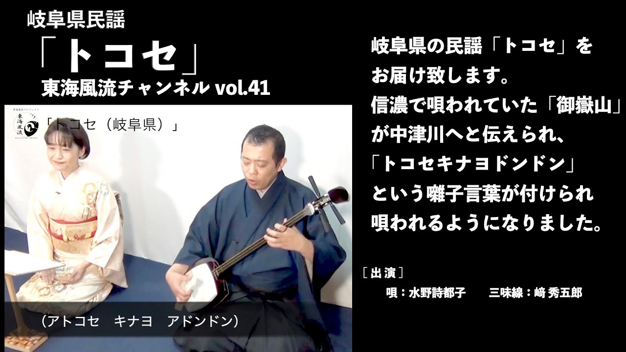 東海風流チャンネルvol:41「トコセ」編