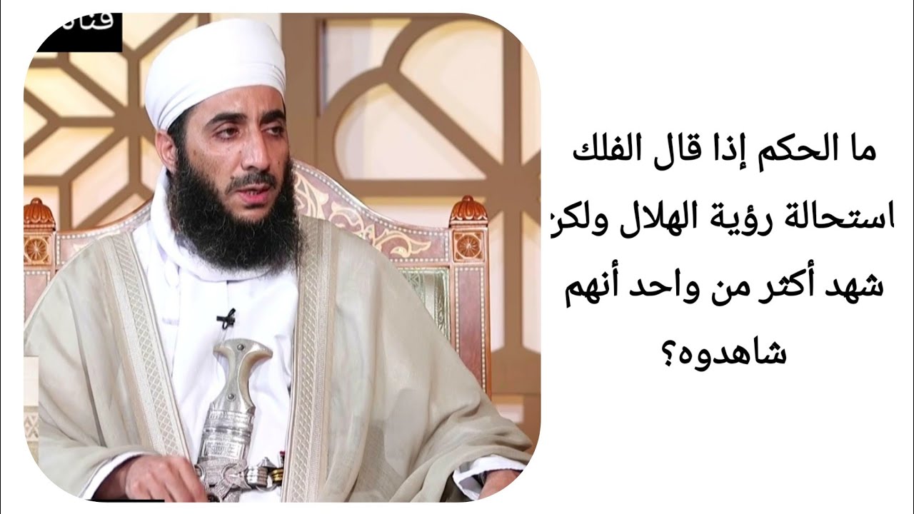 ما الحكم إذا قال الفلك باستحالة رؤية الهلال ولكن شهد أكثر من واحد أنهم شاهدوه؟ الشيخ كهلان الخروصي