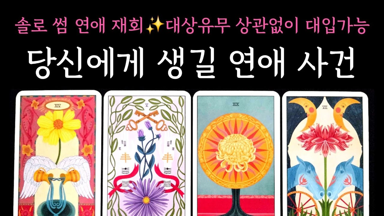 [타로] 대상유무 상관없이 대입가능🪭 당신에게 생길 연애 사건