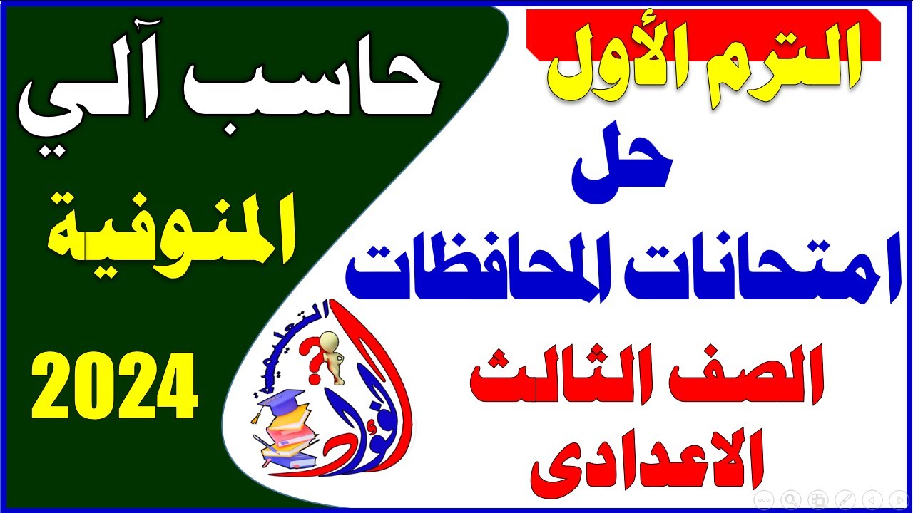 حل امتحان الحاسب الآلي - كمبيوتر الصف الثالث الإعدادي ترم أول محافظة المنوفية 2024/ الأسئلة المتوقعة