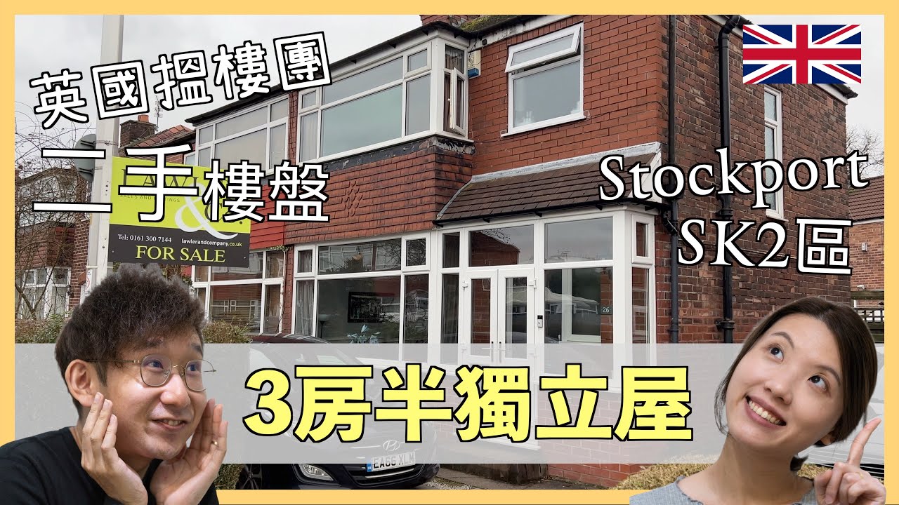 【爺籽睇樓團】英國二手樓大減價⁉️｜曼城SK2樓盤｜2023年最新價錢｜三房半獨立屋｜曼城南面｜Stockport｜#英國樓盤