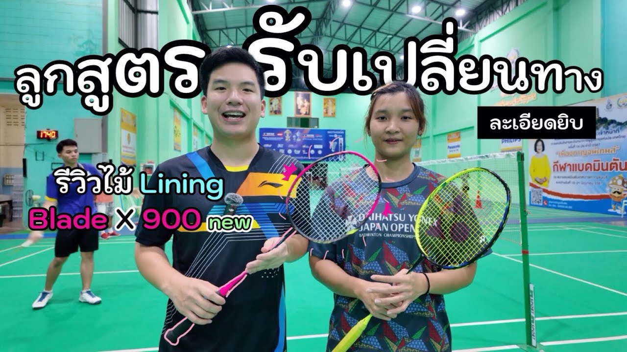 สอน 5 เทคนิค และลูกสูตรรับเปลี่ยนทาง ⚡️พร้อมรีวิวไม้ Blade X 900 new 🖤🩷