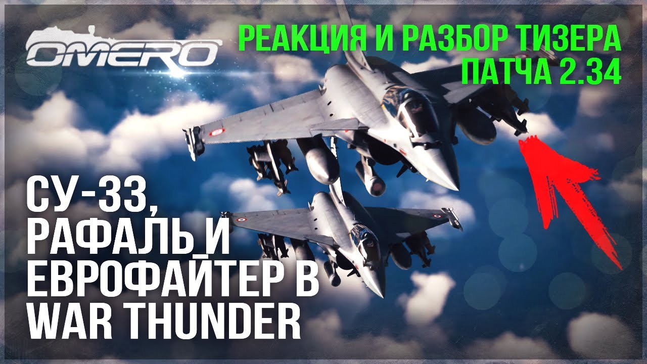 Су-33, РАФАЛЬ, ЕВРОФАЙТЕР в WAR THUNDER! РЕАКЦИЯ и РАЗБОР ТИЗЕРА ПАТЧА 2.43 ГРОЗОВОЙ ФРОНТ