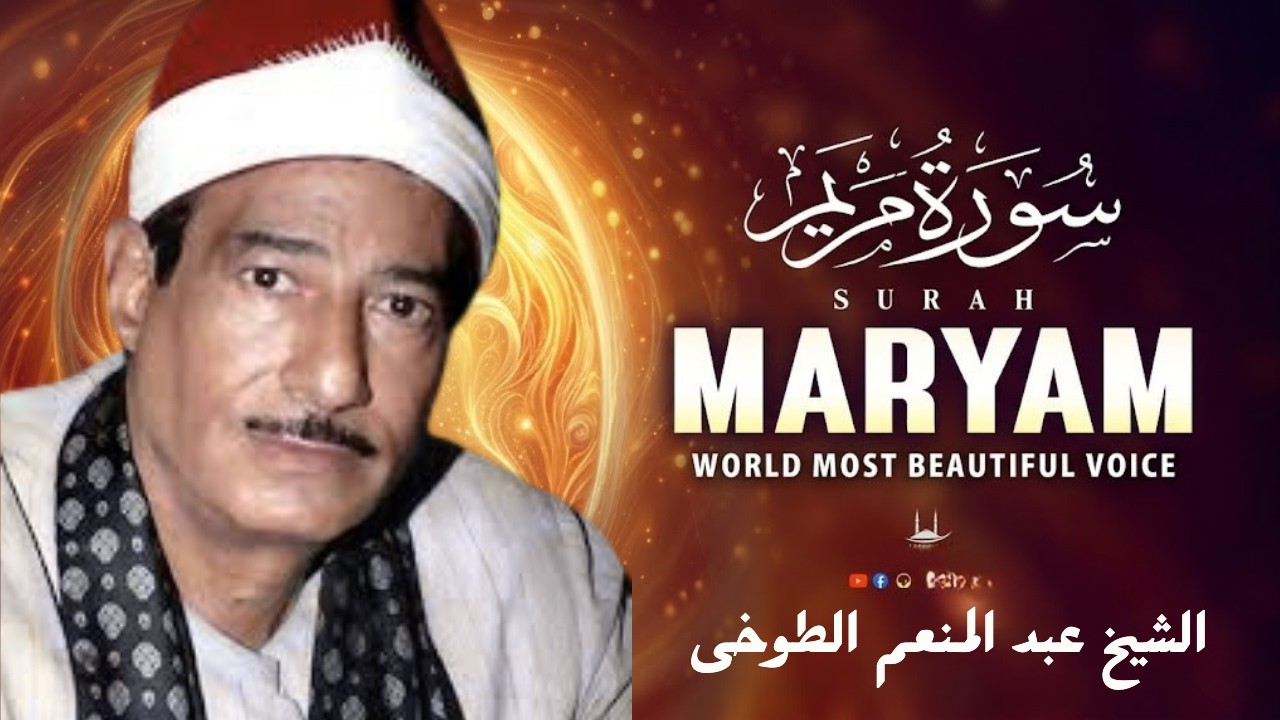 Surah Maryam | سورۃ مریم |tilawat by sheikh abd elmonem eltukhy الشیخ عبد المنعم الطوخى |#تلاوت_قرآن