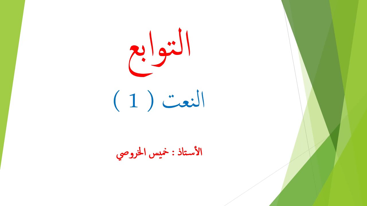 شرح مبسط لدرس النعت ( 1 ) للصف العاشر