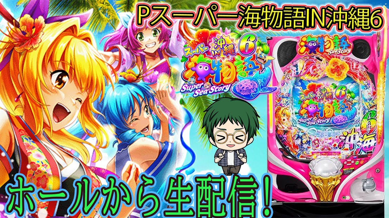 【わらしべ】Pスーパー海物語IN沖縄6！メガネGIGAの生配信！(2026/2/25)① #shorts #パチンコライブ