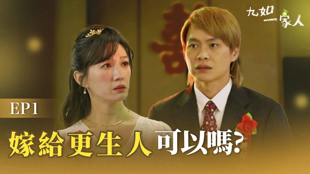 [九如一家人] EP01 - 更生(上) - 嫁給更生人可以嗎？The Long way home #黃鐙輝 #李杏 #范瑞君