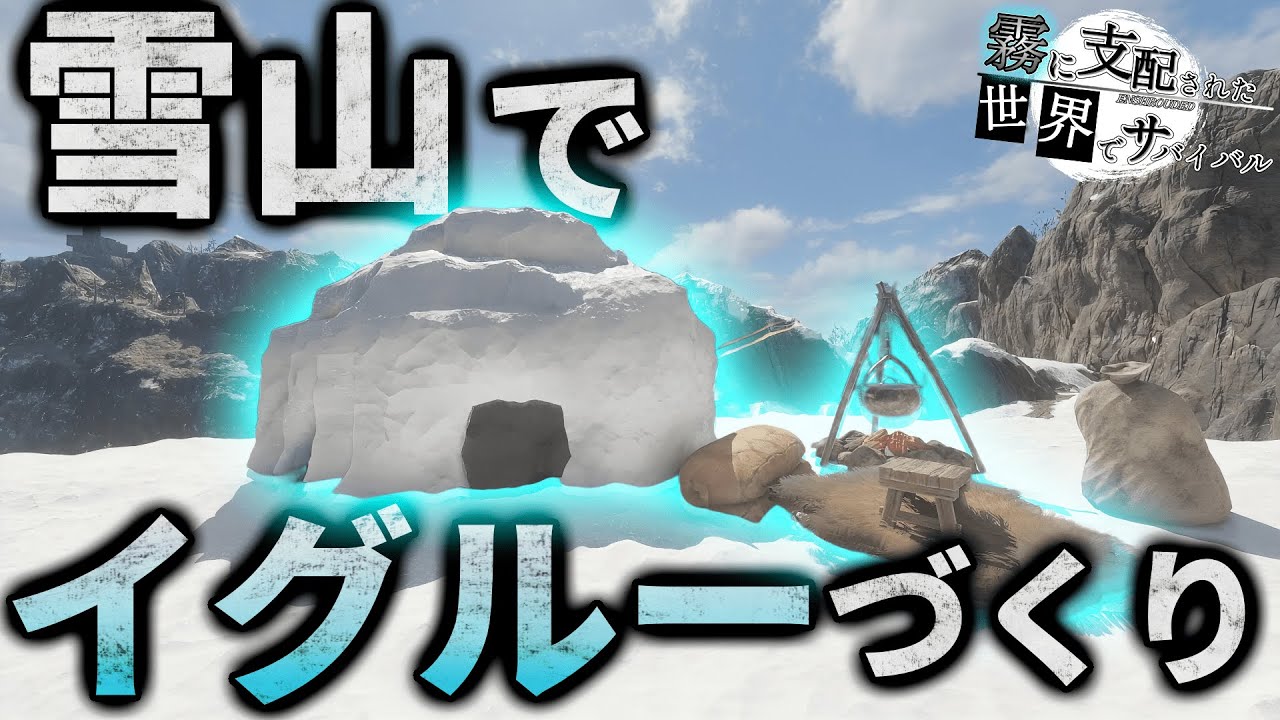 新バイオームの雪山でイグルーをつくるサバイバル【Enshrouded】【Part22】