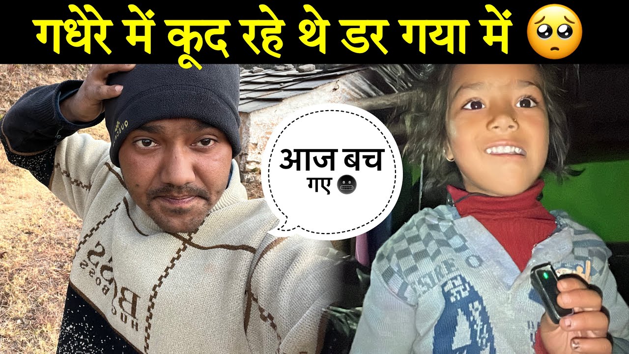 डर गया में आज 🥺गधेरे में कूद रहे थे तो अचानक ऐसा हो गया 😭।