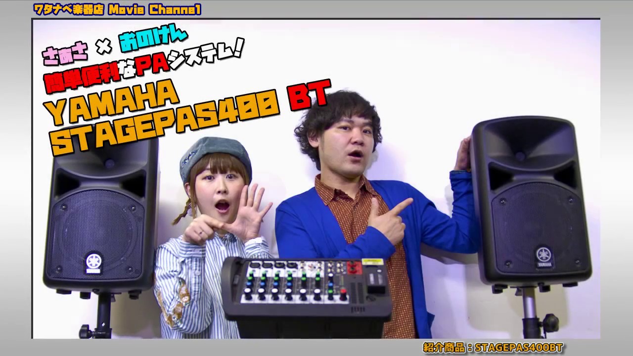 【ワタナベ楽器店 商品紹介 動画】簡単便利なPAシステム YAMAHA（ヤマハ） STAGEPAS 400BT 【さぁさ &times; 大野賢治】