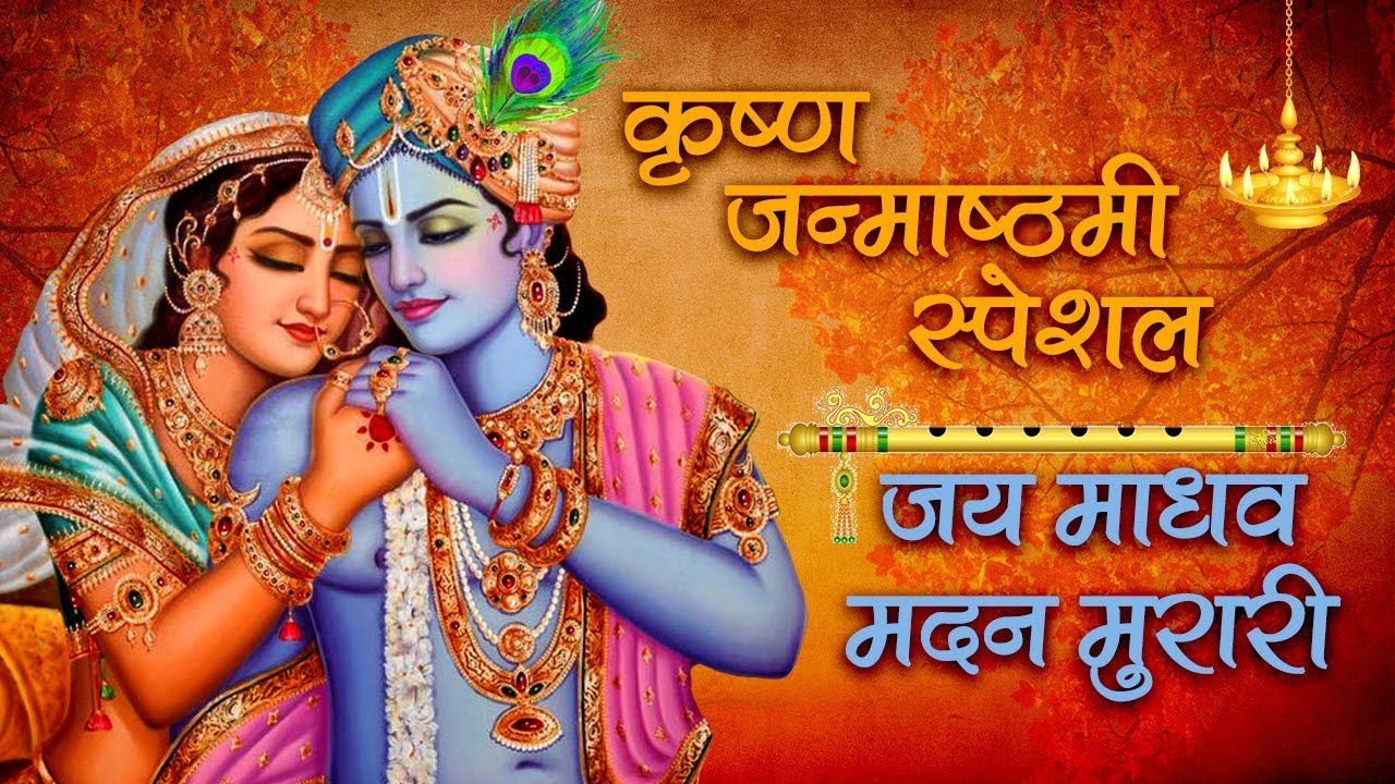 Shree Krishna Bhajan | Jai Madhav Madan Murari | Shemaroo Bhakti