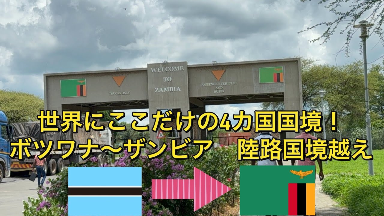 【ボツワナ→ザンビア】【陸路国境越え】　世界唯一の4カ国国境！　ボツワナからザンビアへ、タクシーを乗り継いで陸路で国境越え！　〜アフリカ縦断したいニート　#ボツワナ #ザンビア #アフリカ旅行 