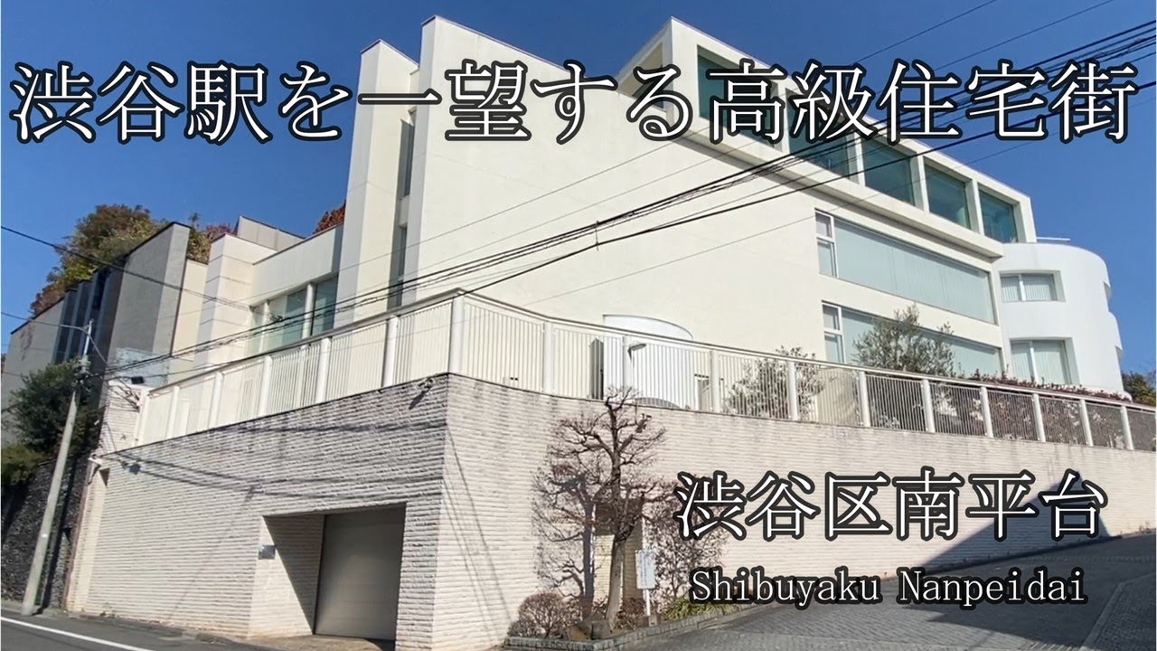 【南平台町】芸能人も多く住まう豪邸と高級マンション！上品な高級住宅街！