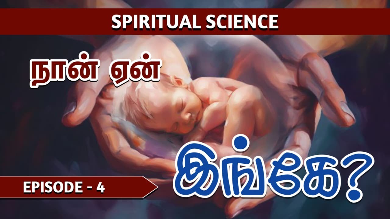 Spiritual Science - Episode 4 | நான் ஏன் இங்கே?