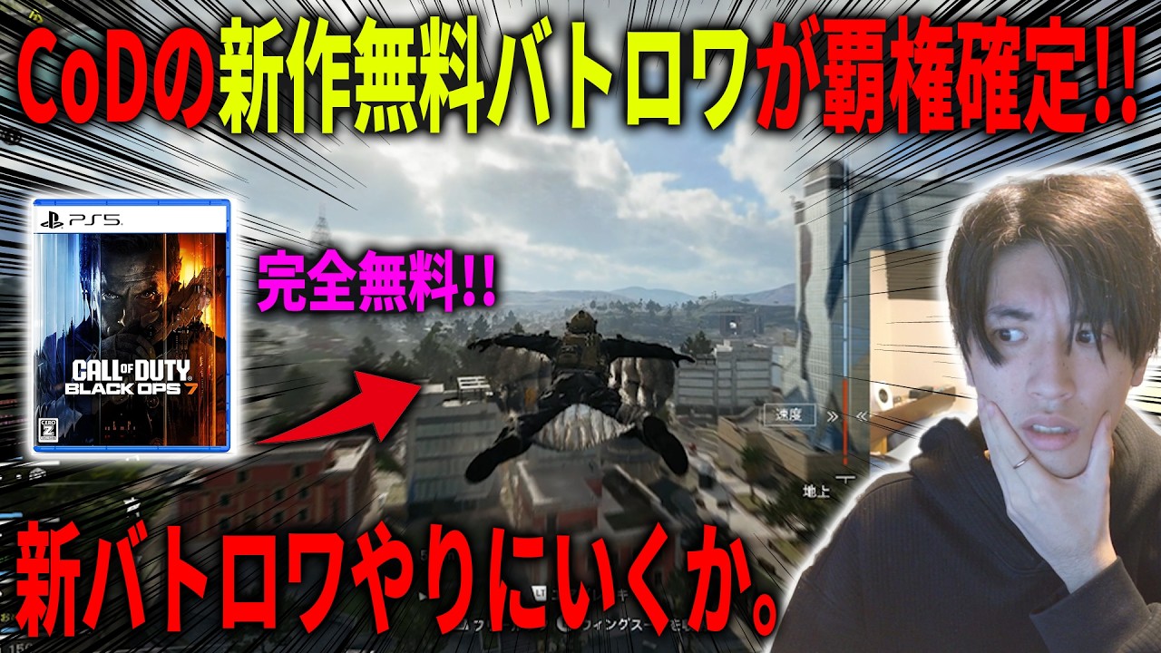 CoD:BO7の新作バトロワを荒らしに行きたいんや【CoD:BO7】