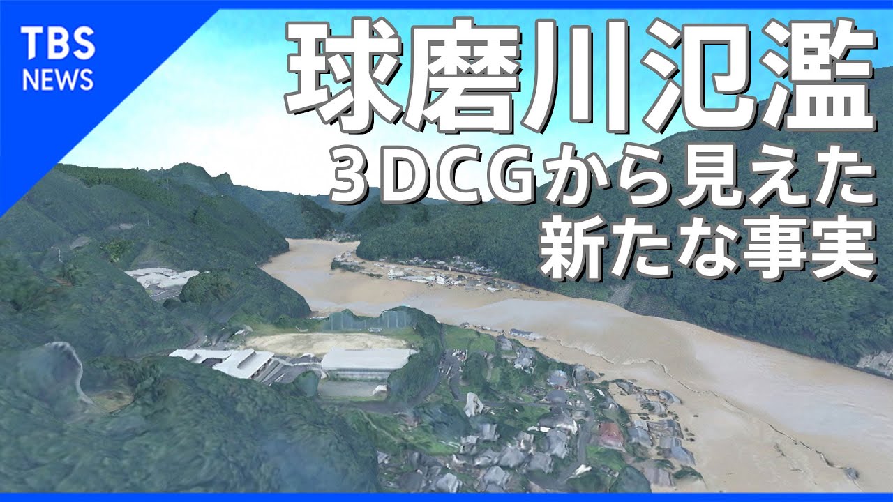 球磨川氾濫、3DCGから見えた新たな事実