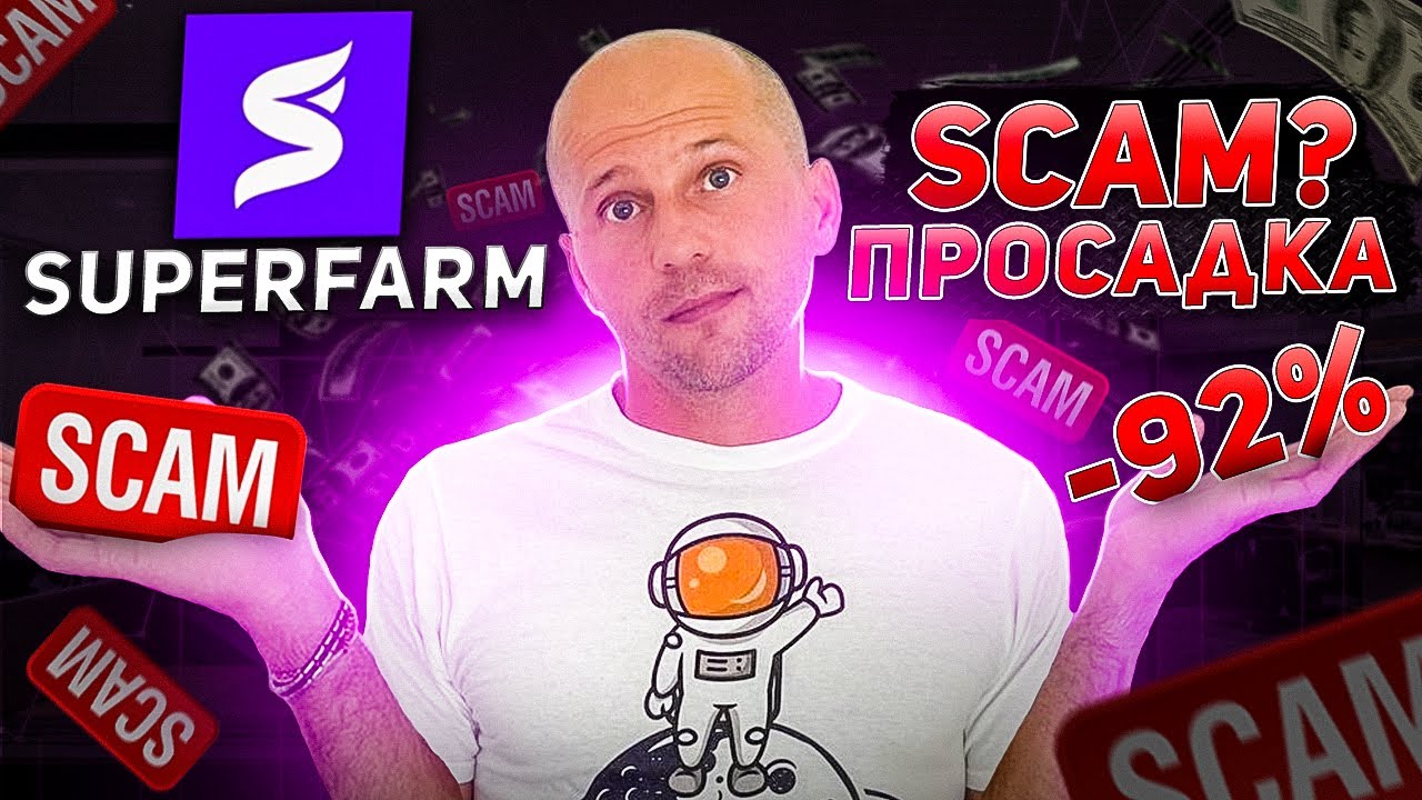 Super Farm scam?\NFT токен \ Когда рост?