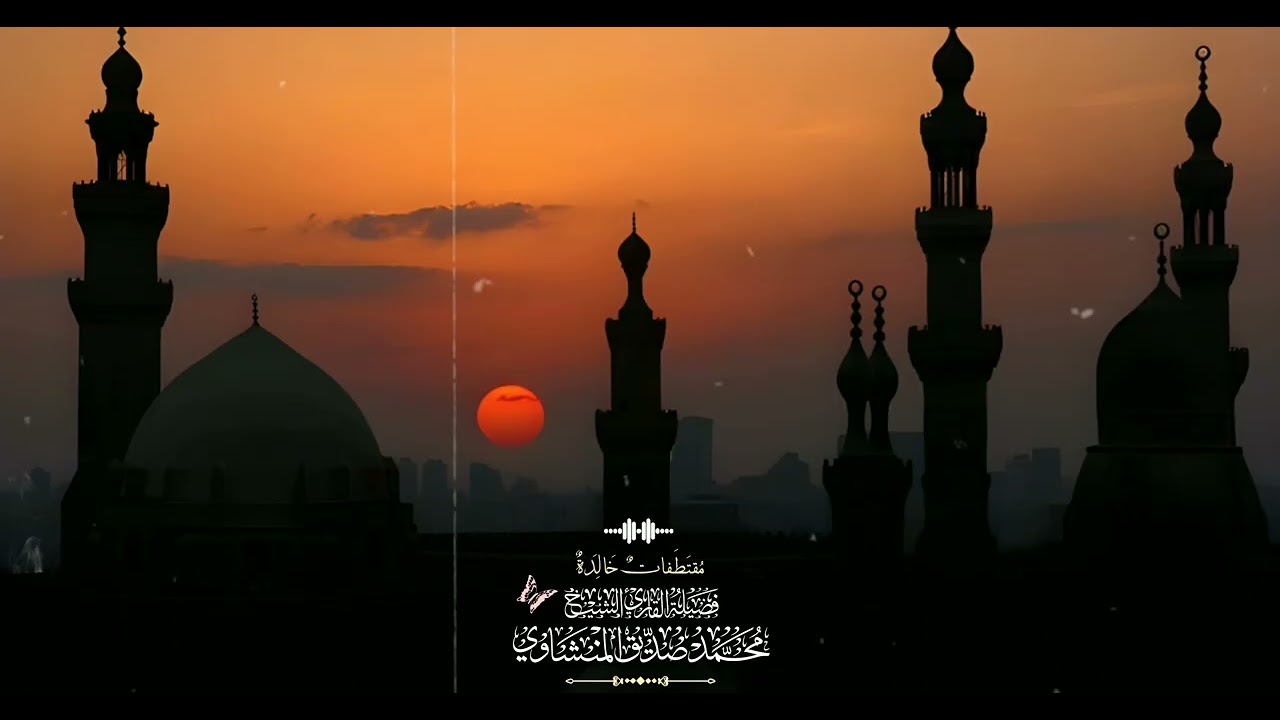 سوره الروم _ محفل أسيوط ١٩٦٠ م فضيلة الشيخ محمد صديق المنشاوى 🎙