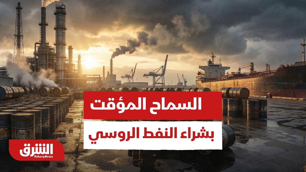 واشنطن تعلن السماح المؤقت بشراء النفط الروسي 