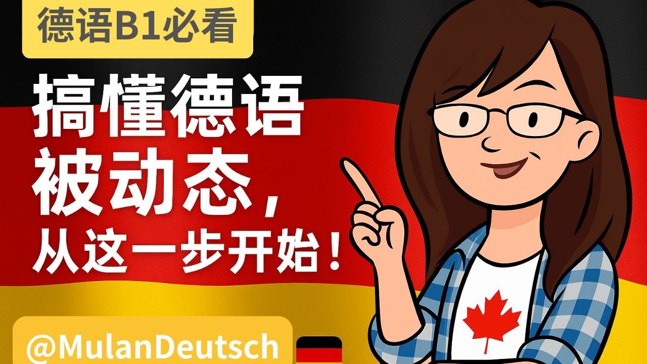 德语被动态入门｜一看就懂主动 vs. 被动！（系列①）