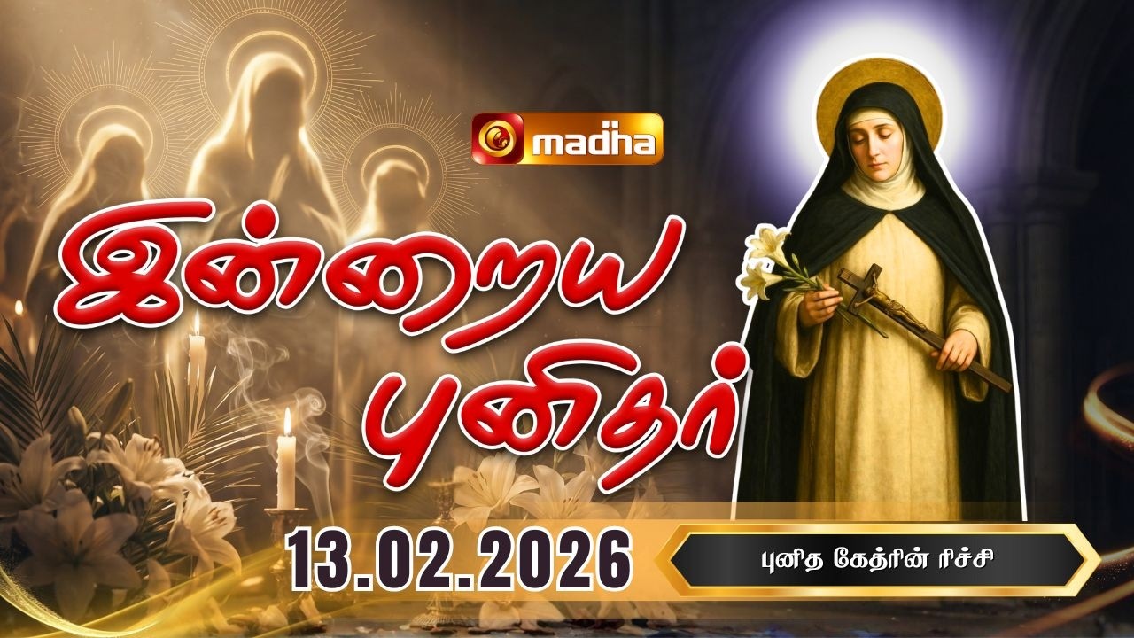 SAINT CATHERINE DE RICCI | INDRAIYA PUNIDHAR | புனித கேத்ரின் ரிச்சி | 13 FEB 2026 | MADHA TV